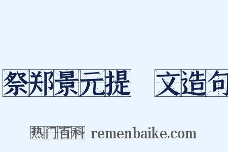 祭郑景元提幹文造句是什么意思的图片